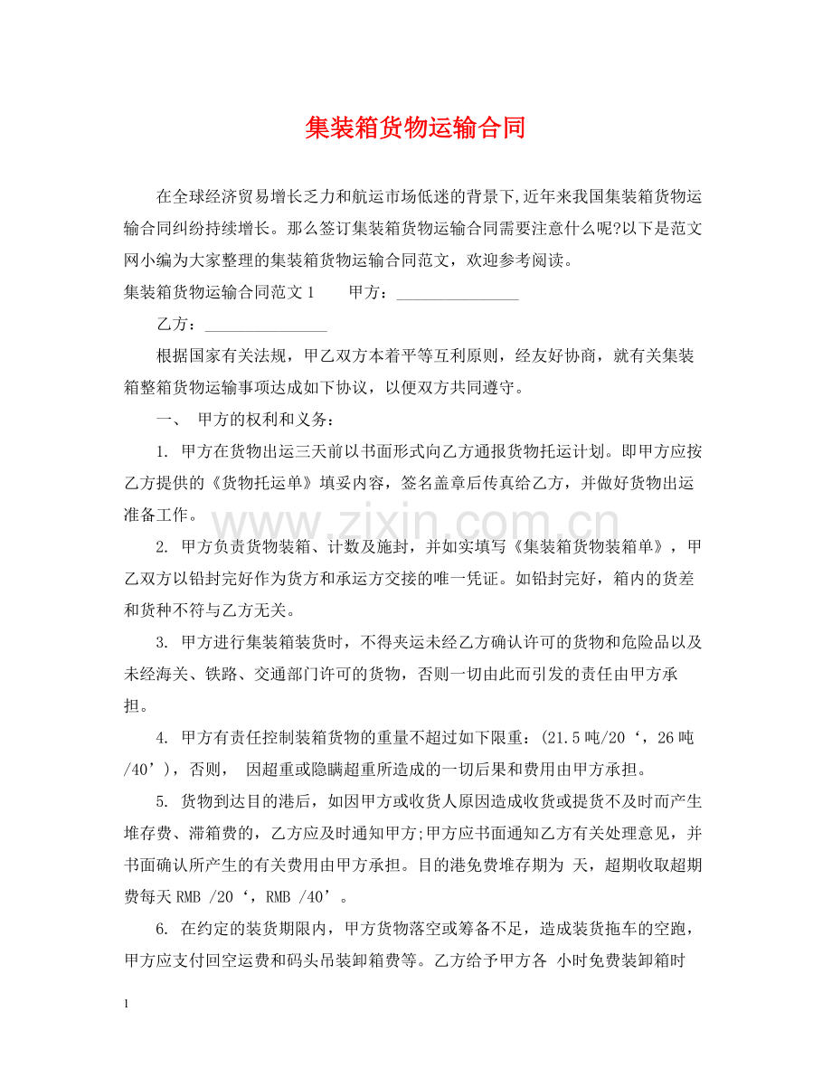 集装箱货物运输合同.docx_第1页