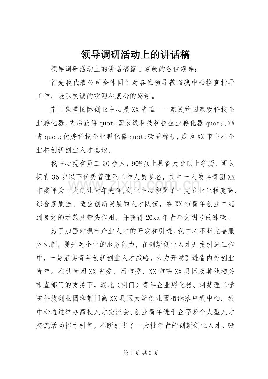 领导调研活动上的讲话稿.docx_第1页