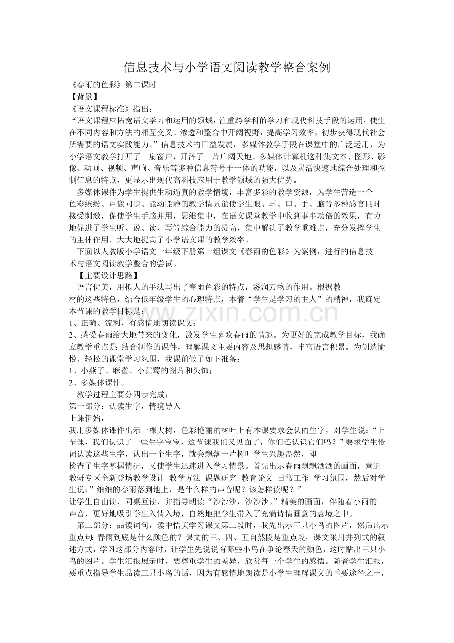 信息技术与小学语文阅读教学整合案例.doc_第1页