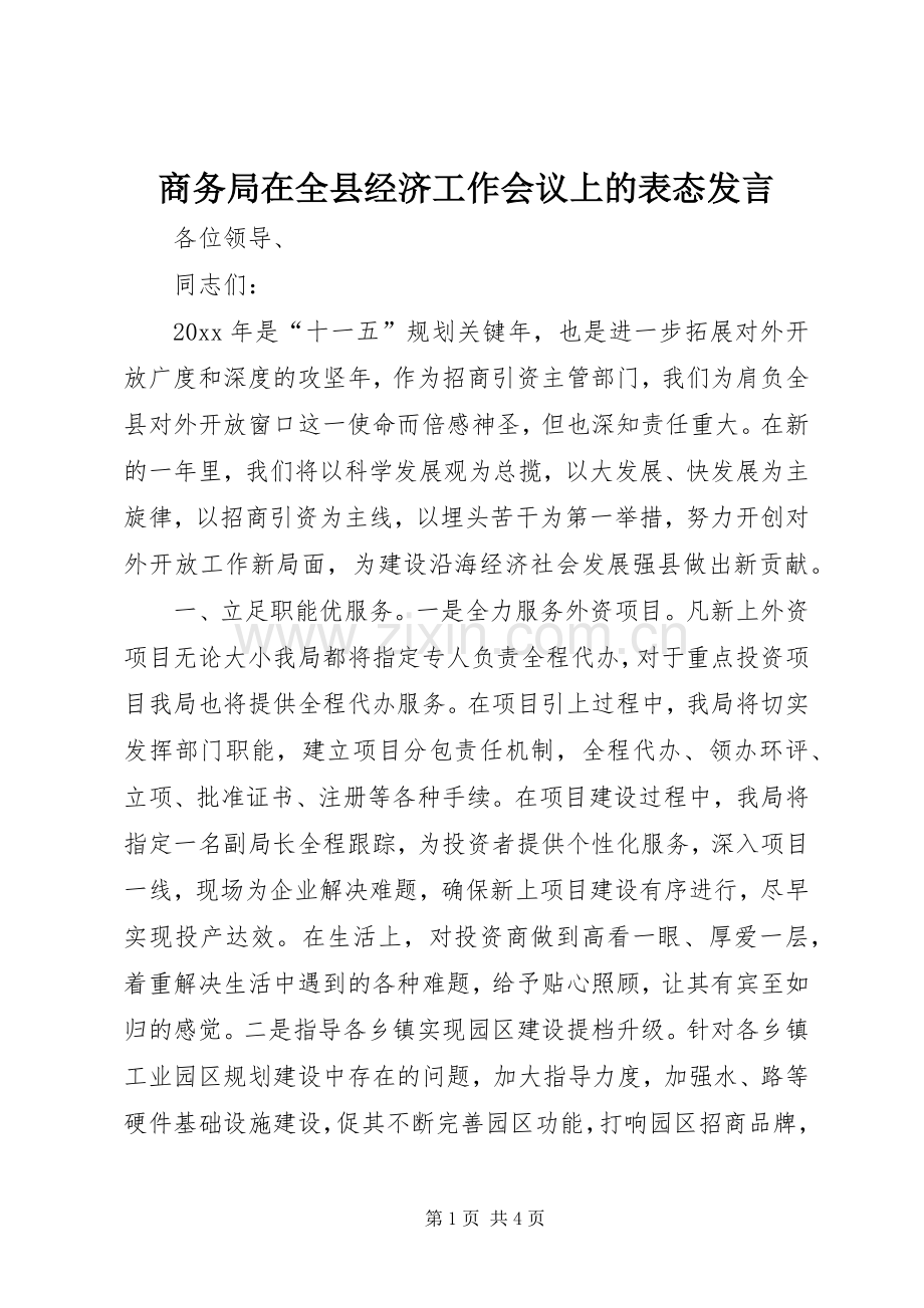 商务局在全县经济工作会议上的表态发言.docx_第1页