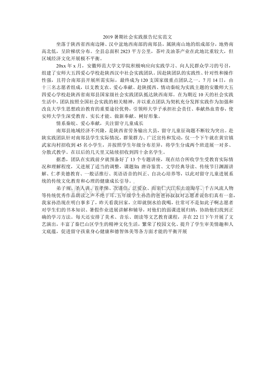 暑期社ۥ会实践报告纪实范文.doc_第1页