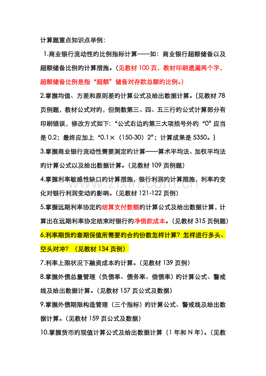 2022年金融风险计算题简答题论述题重点知识点举例.doc_第1页