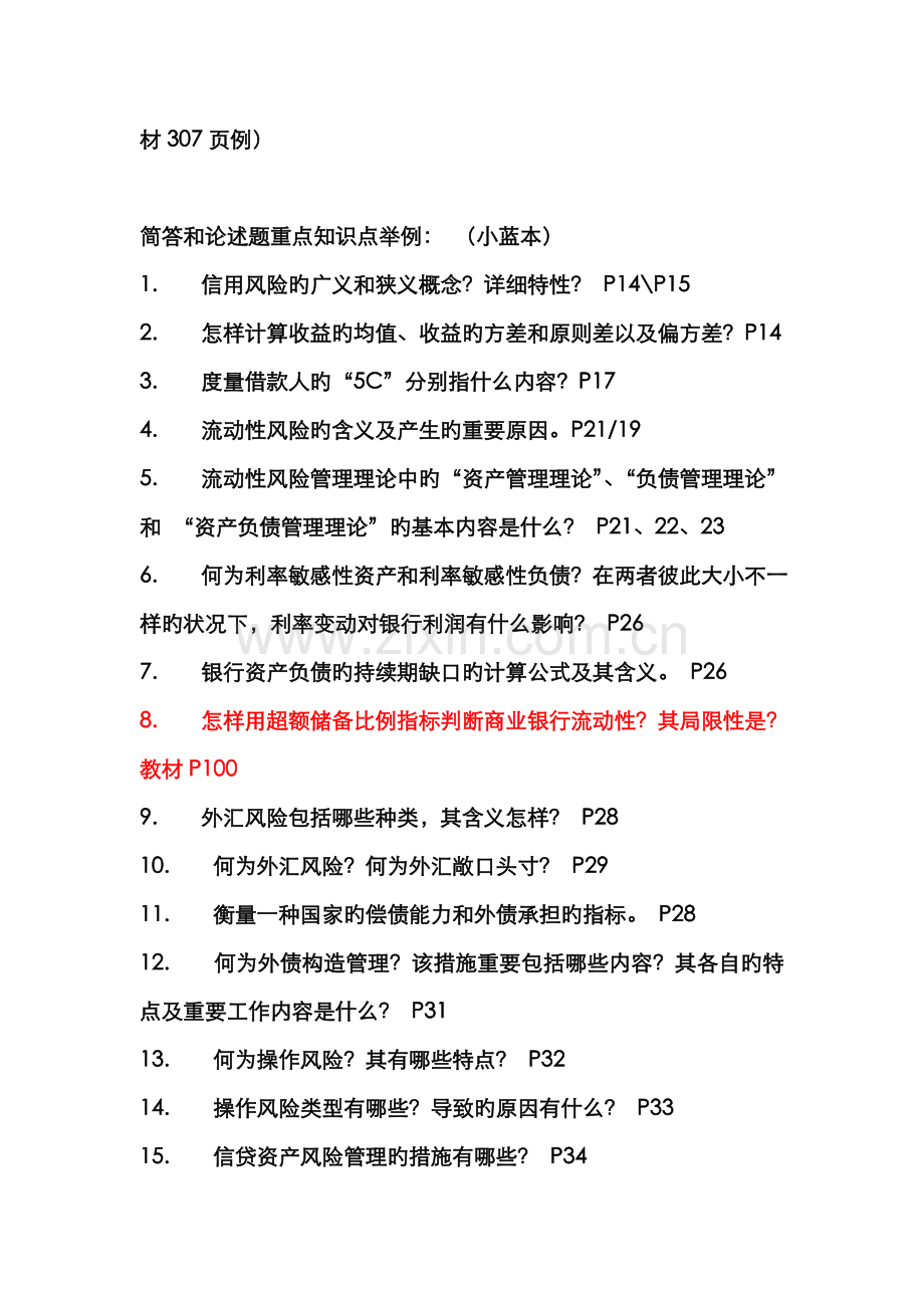 2022年金融风险计算题简答题论述题重点知识点举例.doc_第2页