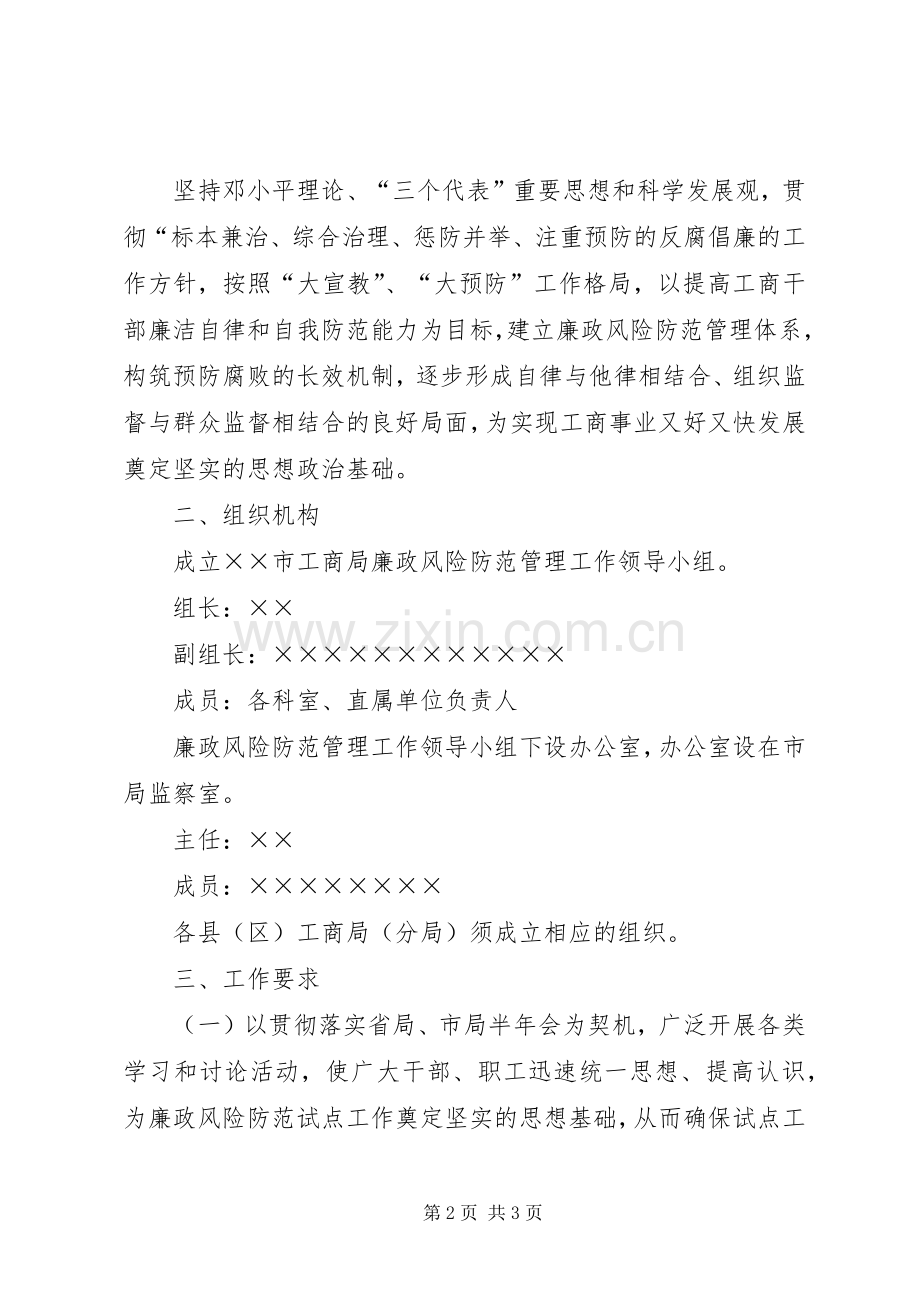 工商行政管理局廉政风险点防范管理工作方案 .docx_第2页