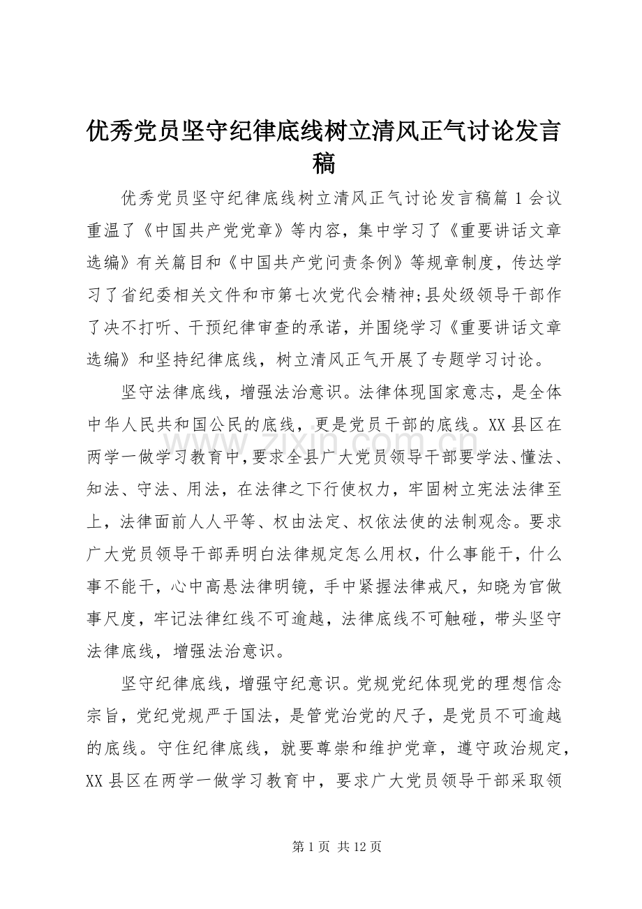 优秀党员坚守纪律底线树立清风正气讨论发言.docx_第1页