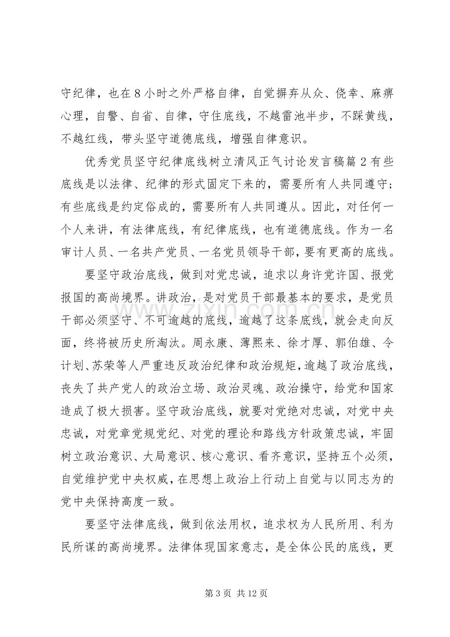 优秀党员坚守纪律底线树立清风正气讨论发言.docx_第3页