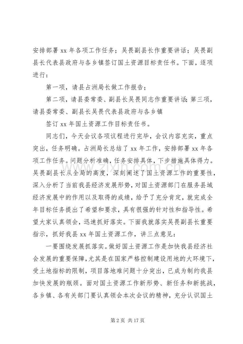 国土会议主持词与国土信息工作发言稿.docx_第2页