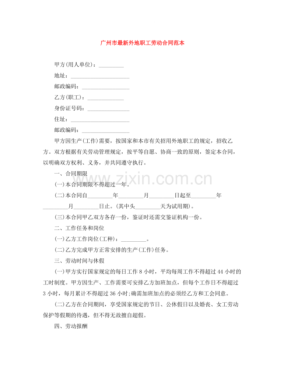 广州市外地职工劳动合同范本2.docx_第1页