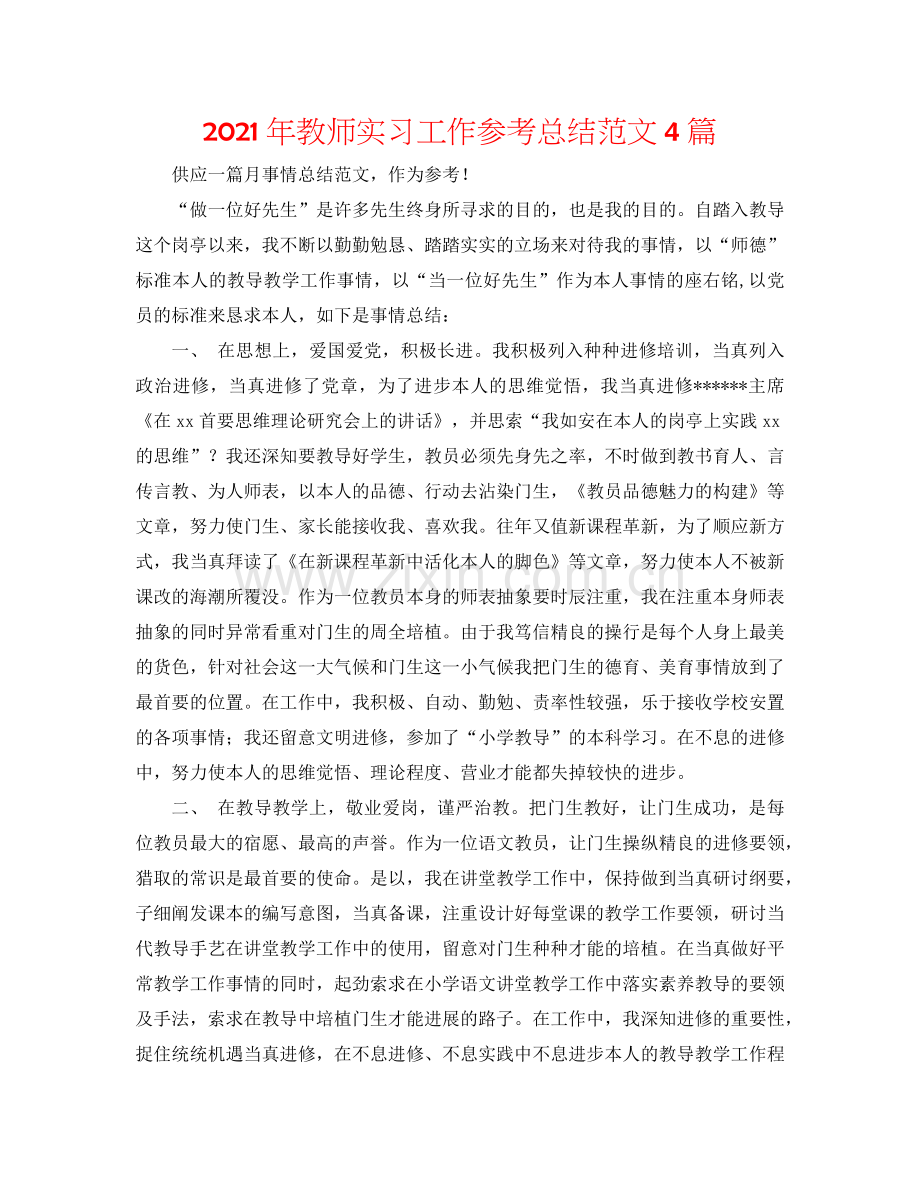 2024年教师实习工作参考总结范文4篇.doc_第1页