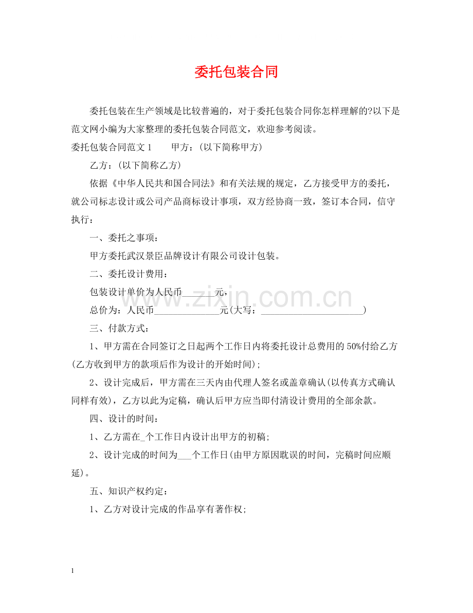 委托包装合同.docx_第1页