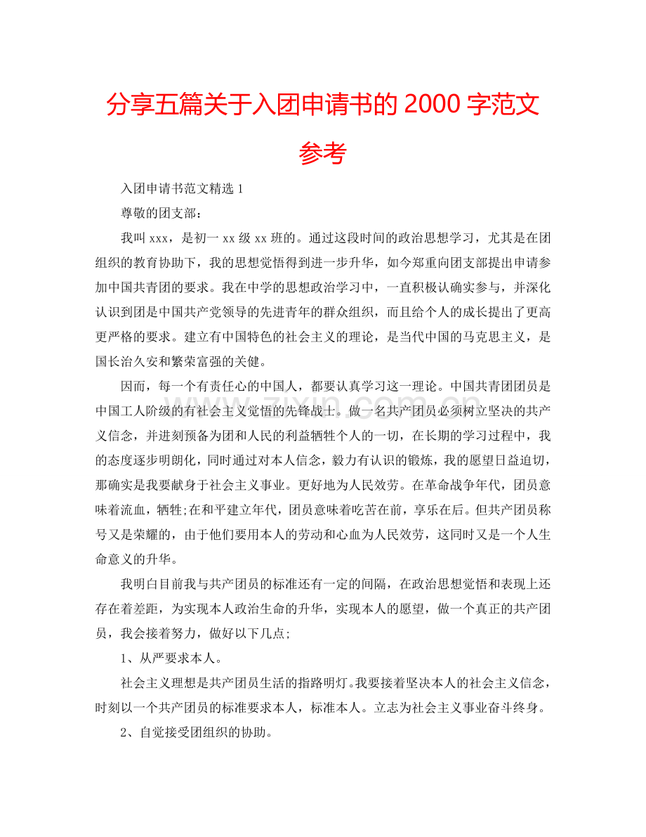 分享五篇关于入团申请书的2000字范文参考.doc_第1页