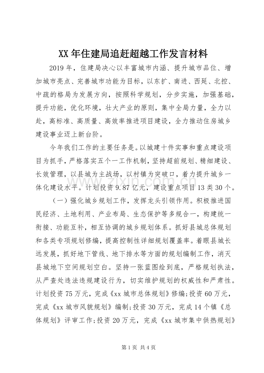 XX年住建局追赶超越工作发言材料提纲.docx_第1页