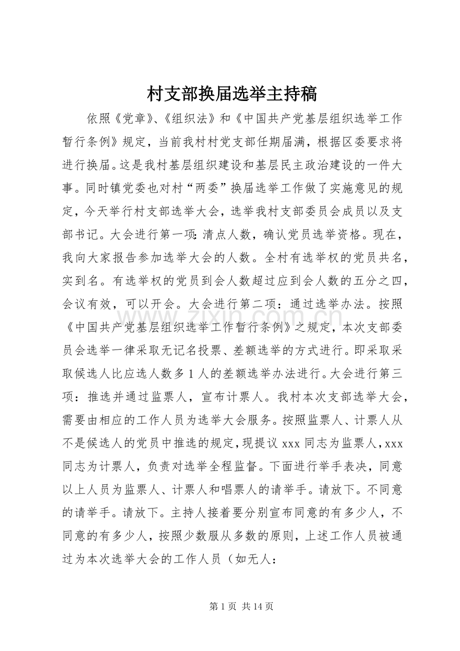 村支部换届选举主持稿范文_1 (2).docx_第1页