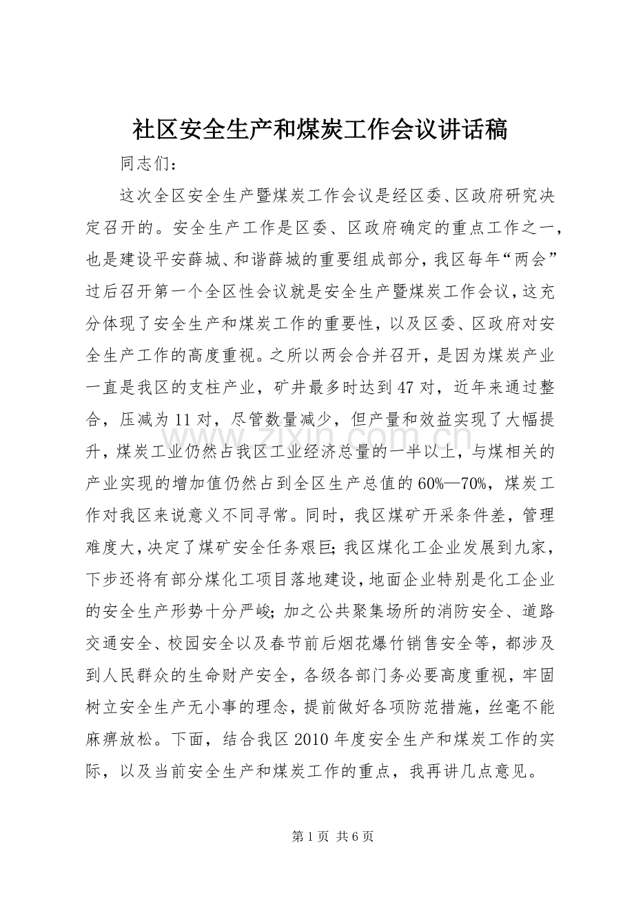 社区安全生产和煤炭工作会议讲话稿.docx_第1页