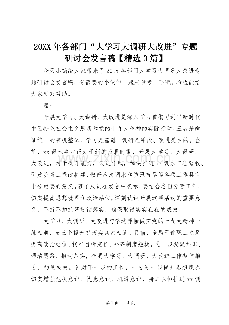 20XX年各部门“大学习大调研大改进”专题研讨会发言【3篇】.docx_第1页