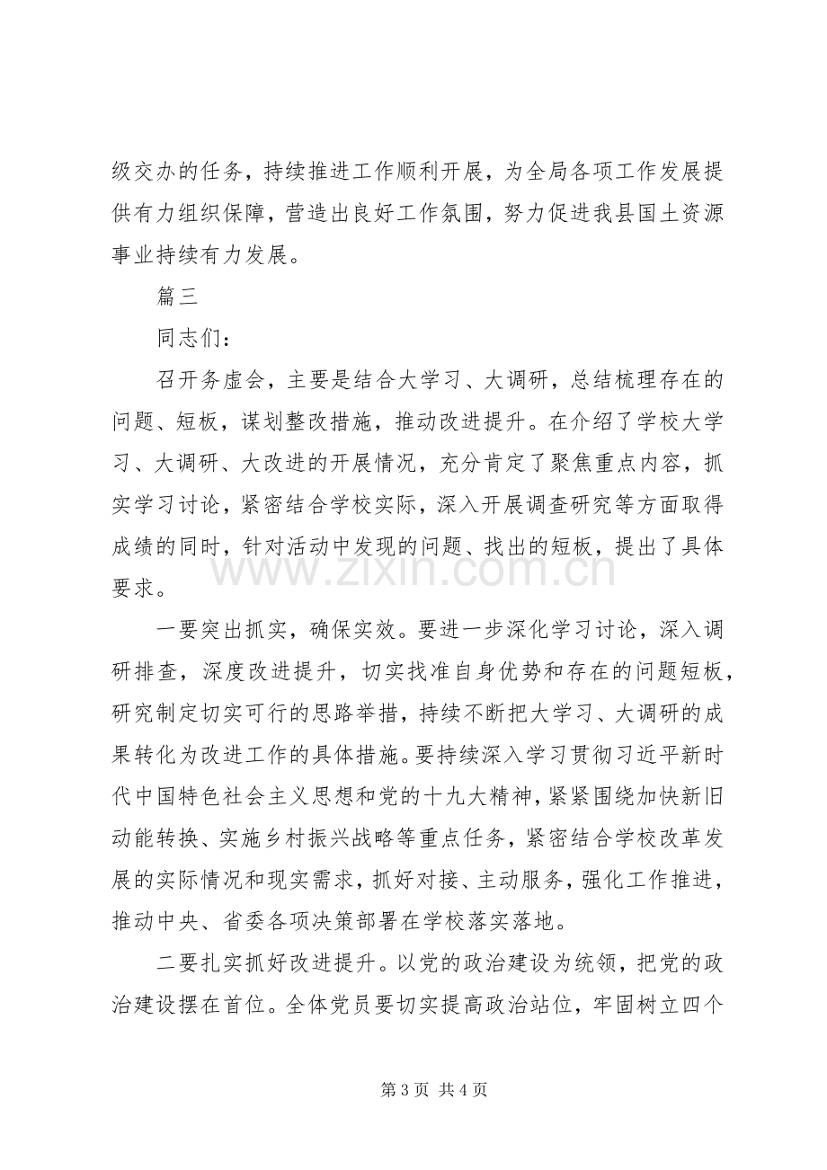 20XX年各部门“大学习大调研大改进”专题研讨会发言【3篇】.docx_第3页