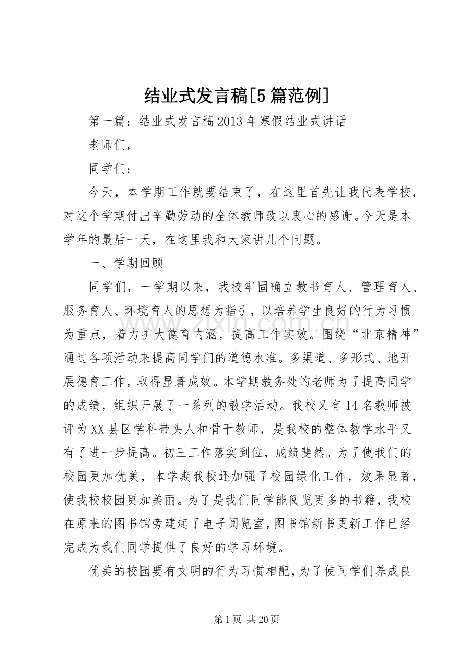 结业式发言稿范文[5篇范例].docx_第1页