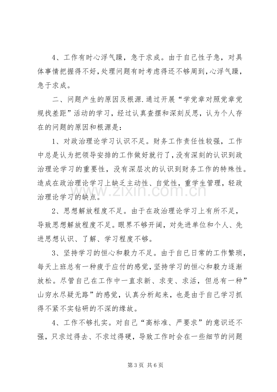 学党章对照党章党规找差距自我剖析材料发言材料提纲.docx_第3页