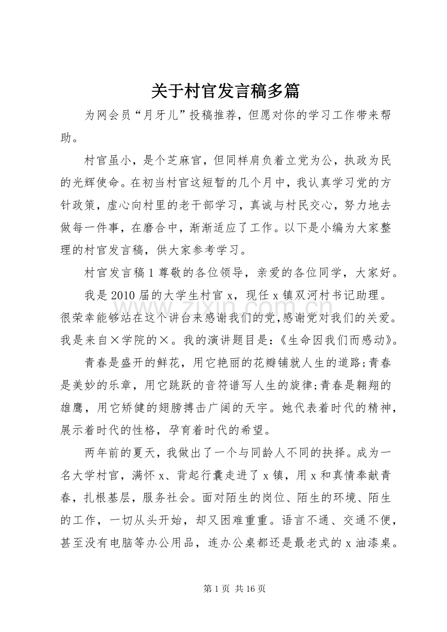 关于村官发言稿多篇.docx_第1页