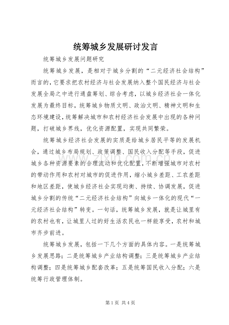 统筹城乡发展研讨发言稿 (3).docx_第1页