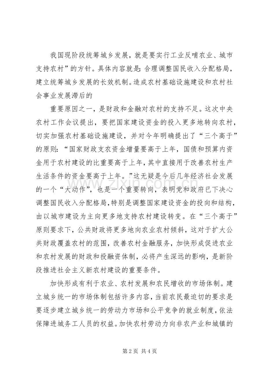 统筹城乡发展研讨发言稿 (3).docx_第2页