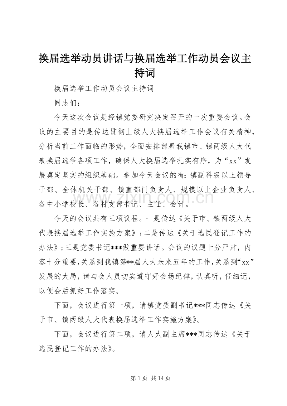 换届选举动员讲话与换届选举工作动员会议主持稿(2).docx_第1页