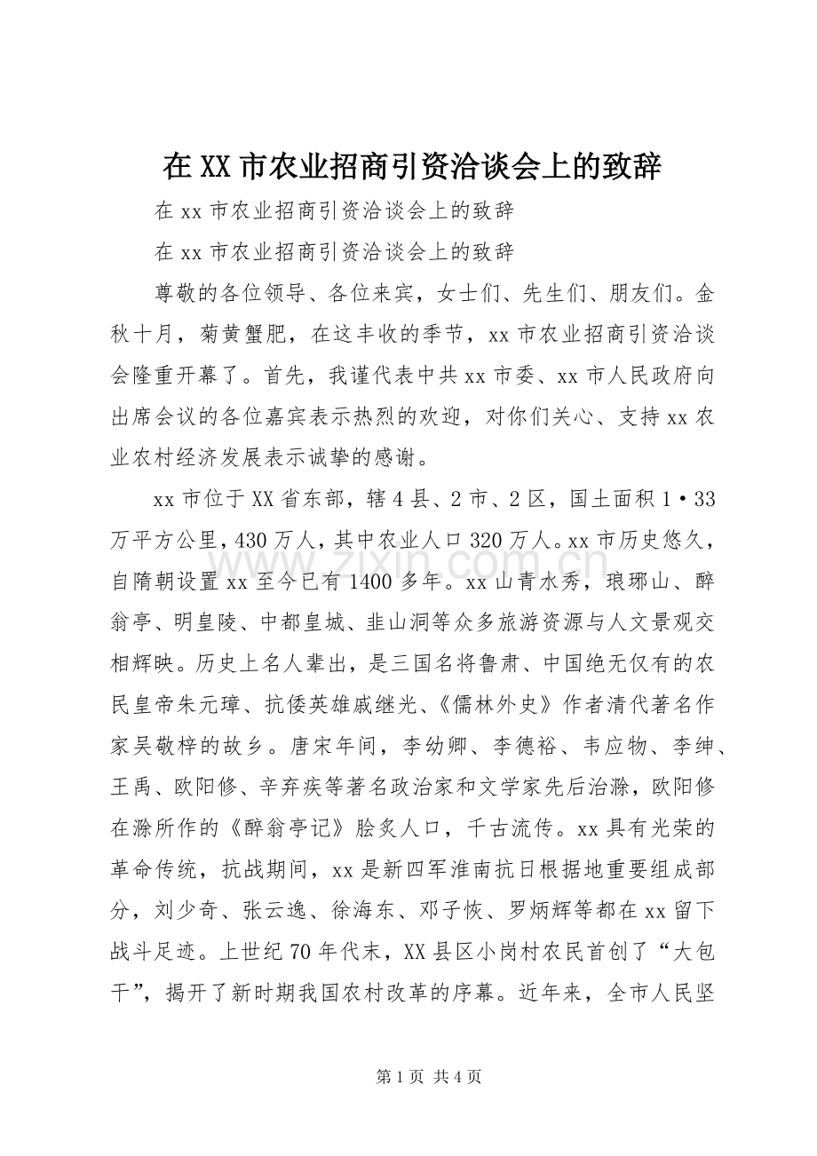 在XX市农业招商引资洽谈会上的演讲致辞.docx_第1页