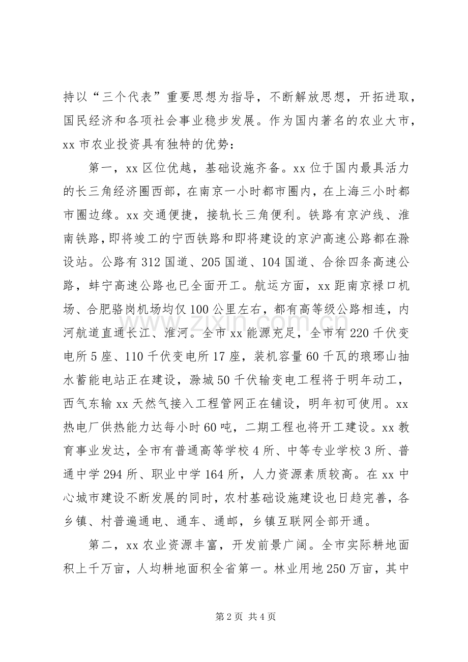 在XX市农业招商引资洽谈会上的演讲致辞.docx_第2页