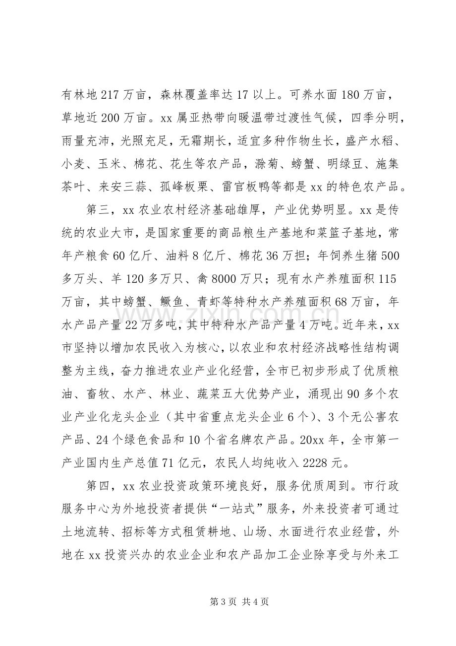 在XX市农业招商引资洽谈会上的演讲致辞.docx_第3页