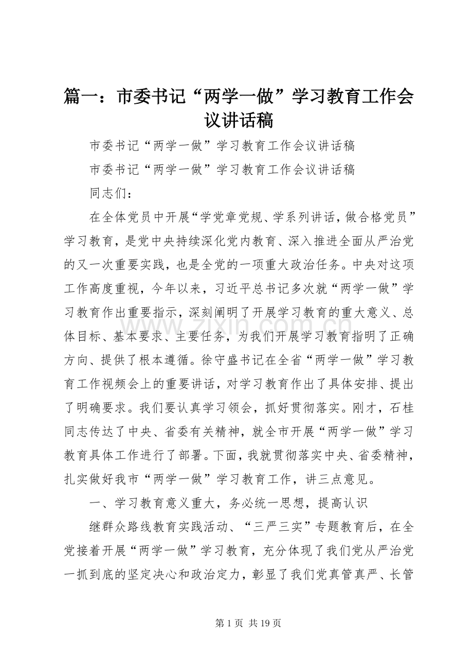 篇一：市委书记“两学一做”学习教育工作会议讲话稿.docx_第1页