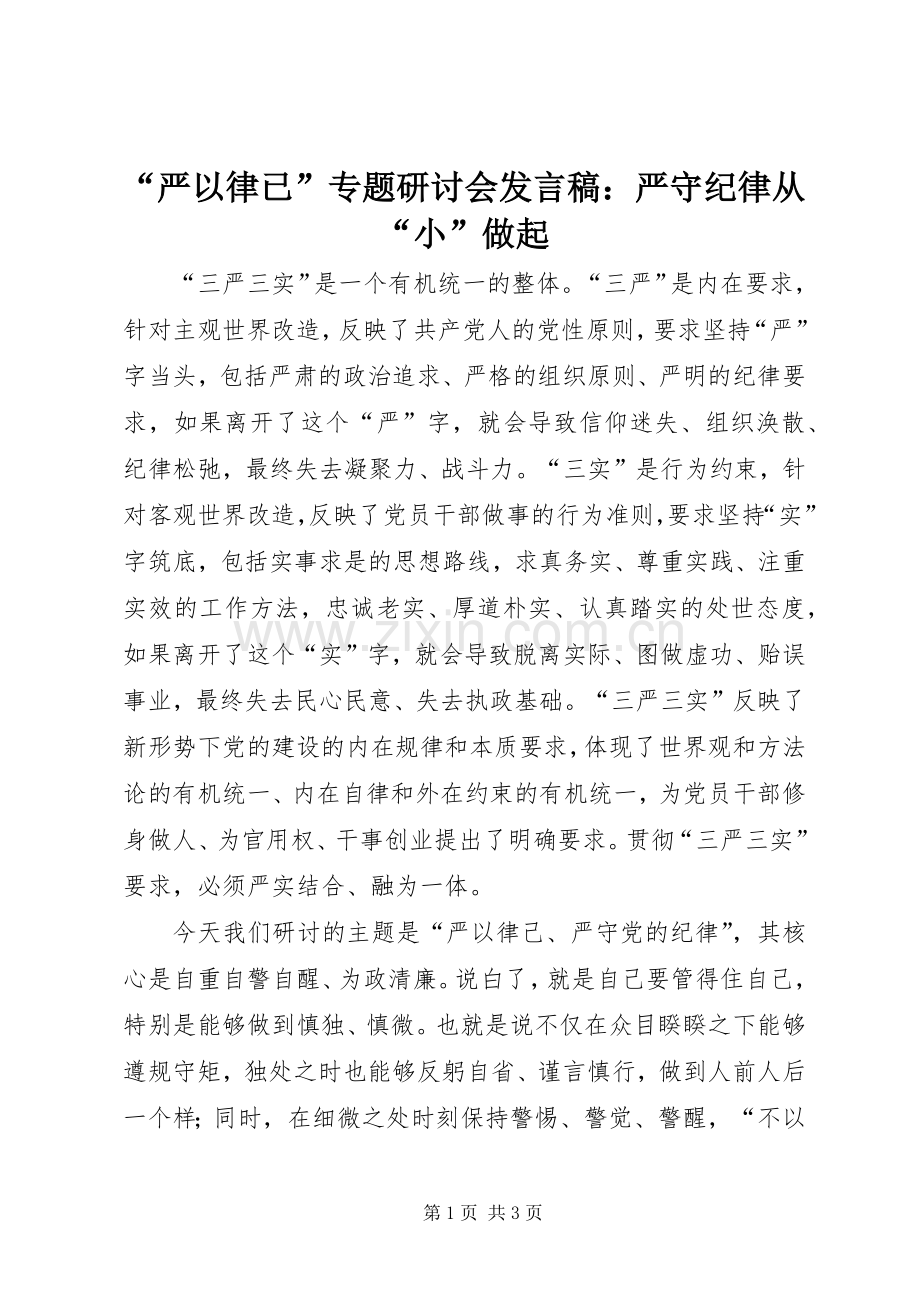 “严以律已”专题研讨会发言：严守纪律从“小”做起.docx_第1页