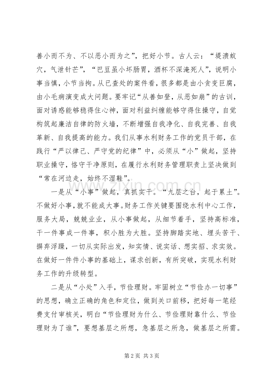 “严以律已”专题研讨会发言：严守纪律从“小”做起.docx_第2页