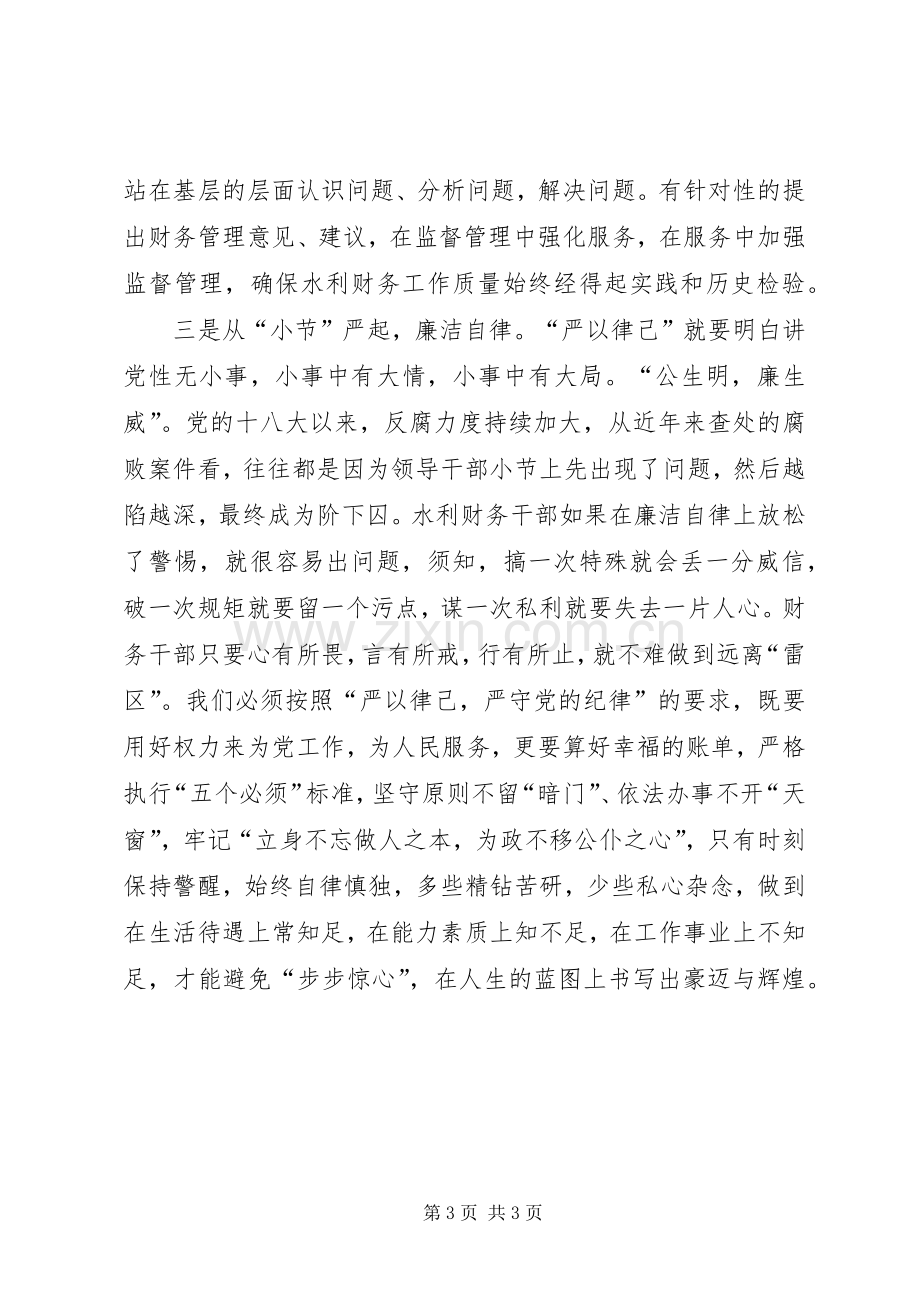 “严以律已”专题研讨会发言：严守纪律从“小”做起.docx_第3页