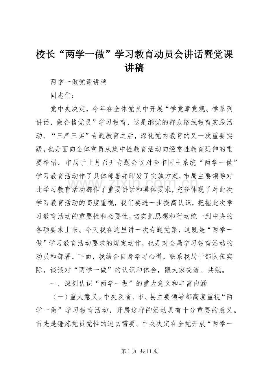 校长“两学一做”学习教育动员会讲话暨党课演讲稿 (3).docx_第1页