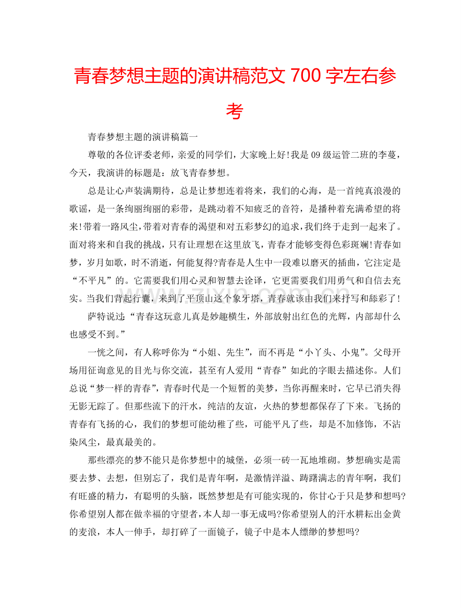 青春梦想主题的演讲稿范文700字左右参考.doc_第1页