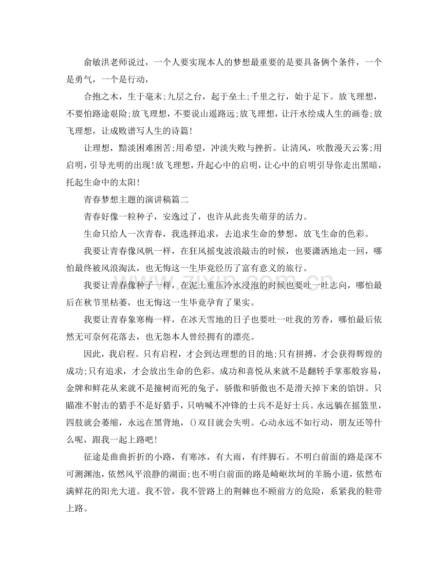 青春梦想主题的演讲稿范文700字左右参考.doc_第2页