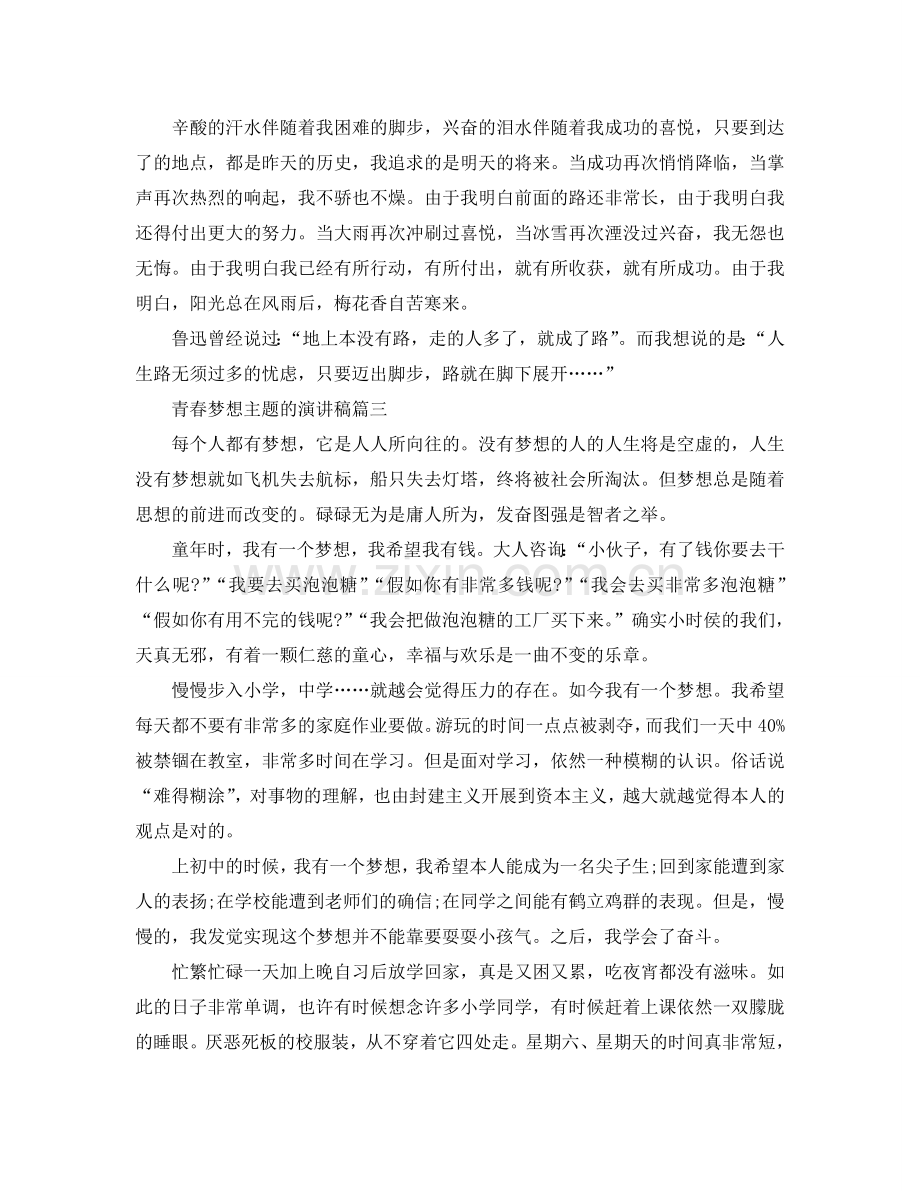 青春梦想主题的演讲稿范文700字左右参考.doc_第3页