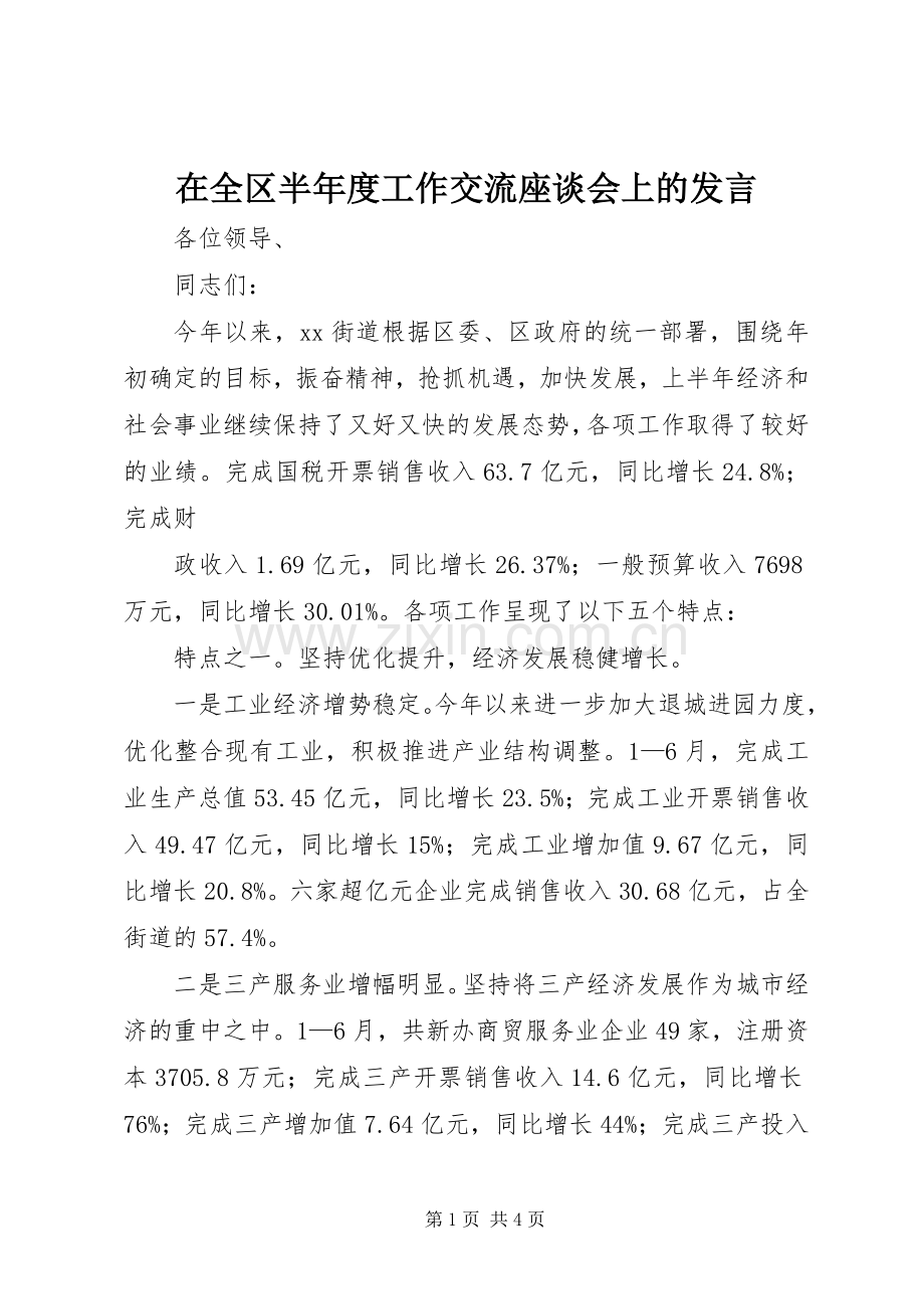 在全区半年度工作交流座谈会上的发言稿.docx_第1页