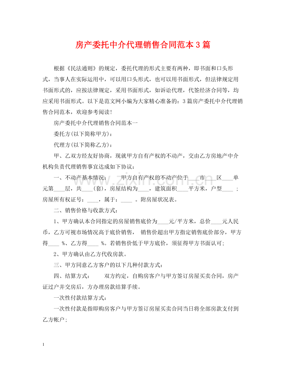 房产委托中介代理销售合同范本3篇.docx_第1页