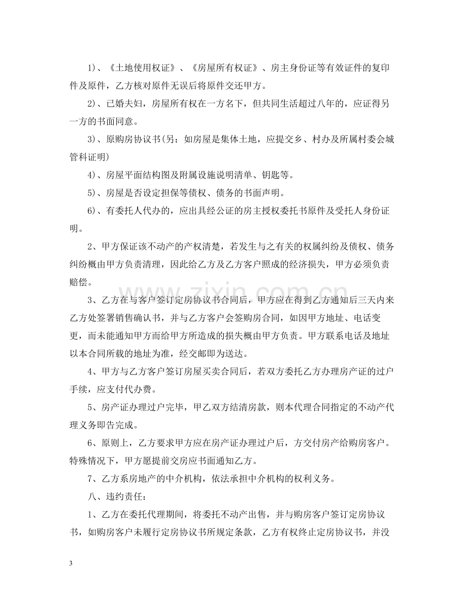 房产委托中介代理销售合同范本3篇.docx_第3页