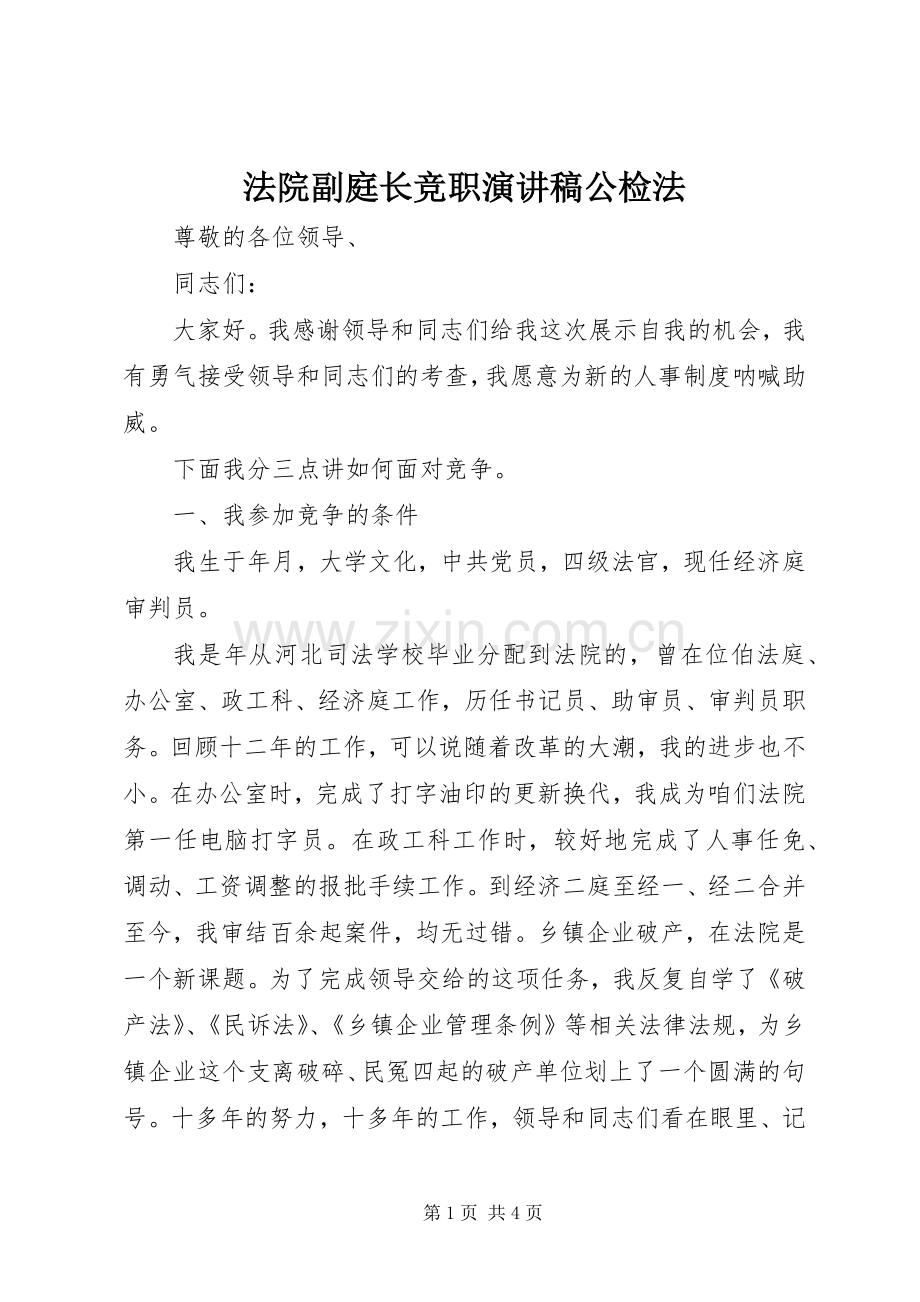 法院副庭长竞职演讲稿范文公检法.docx_第1页