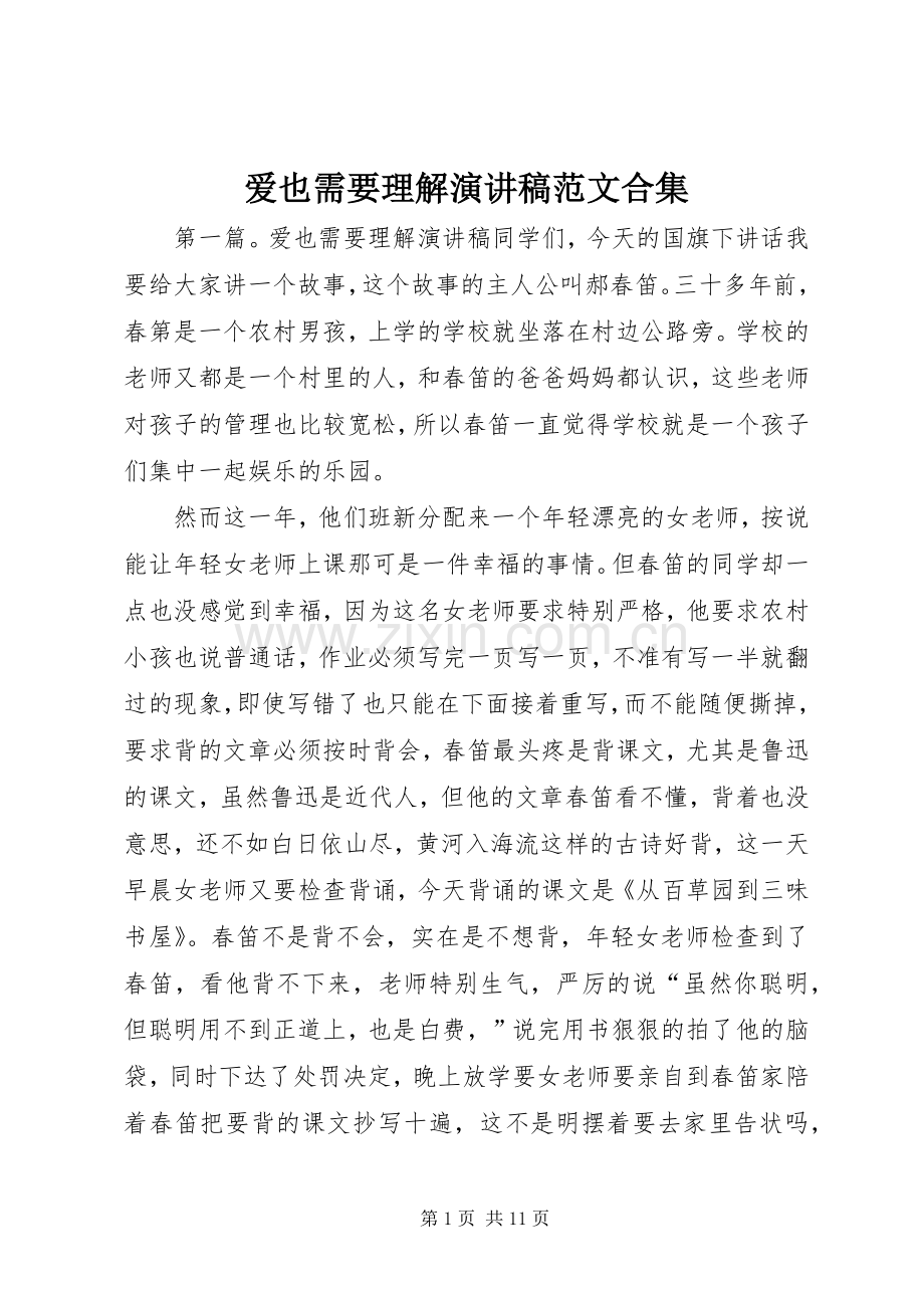 爱也需要理解演讲稿范文合集.docx_第1页