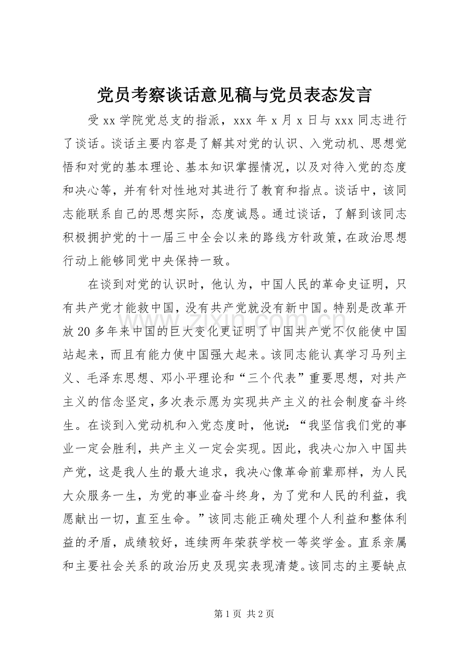 党员考察谈话意见稿与党员表态发言稿范文.docx_第1页