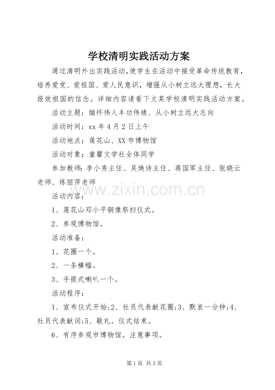 学校清明实践活动实施方案 .docx_第1页