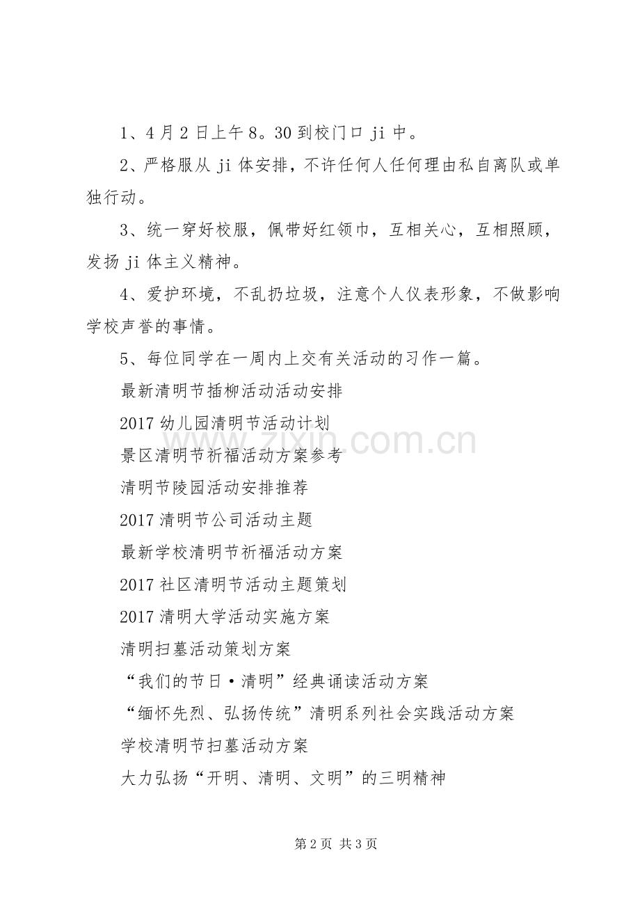 学校清明实践活动实施方案 .docx_第2页