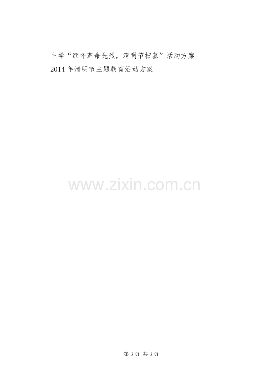 学校清明实践活动实施方案 .docx_第3页