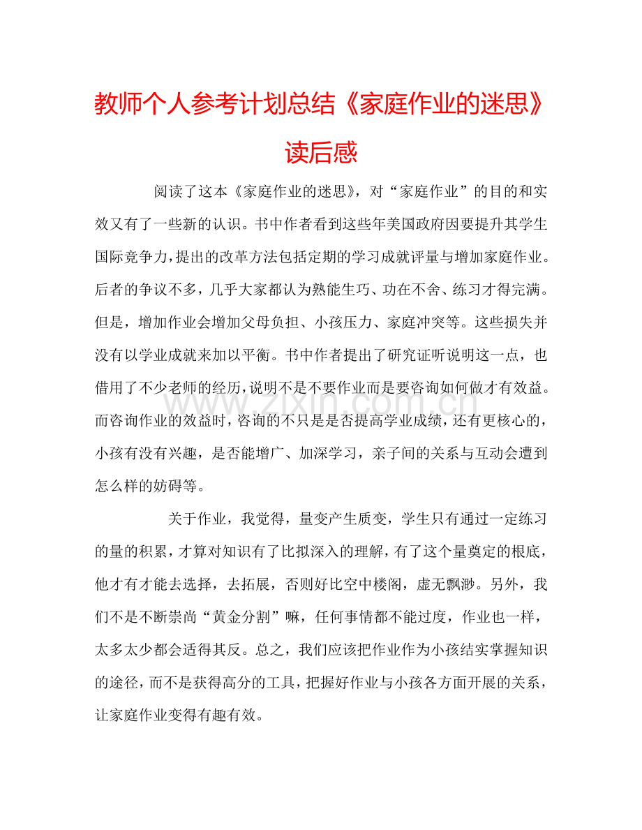 教师个人参考计划总结《家庭作业的迷思》读后感.doc_第1页