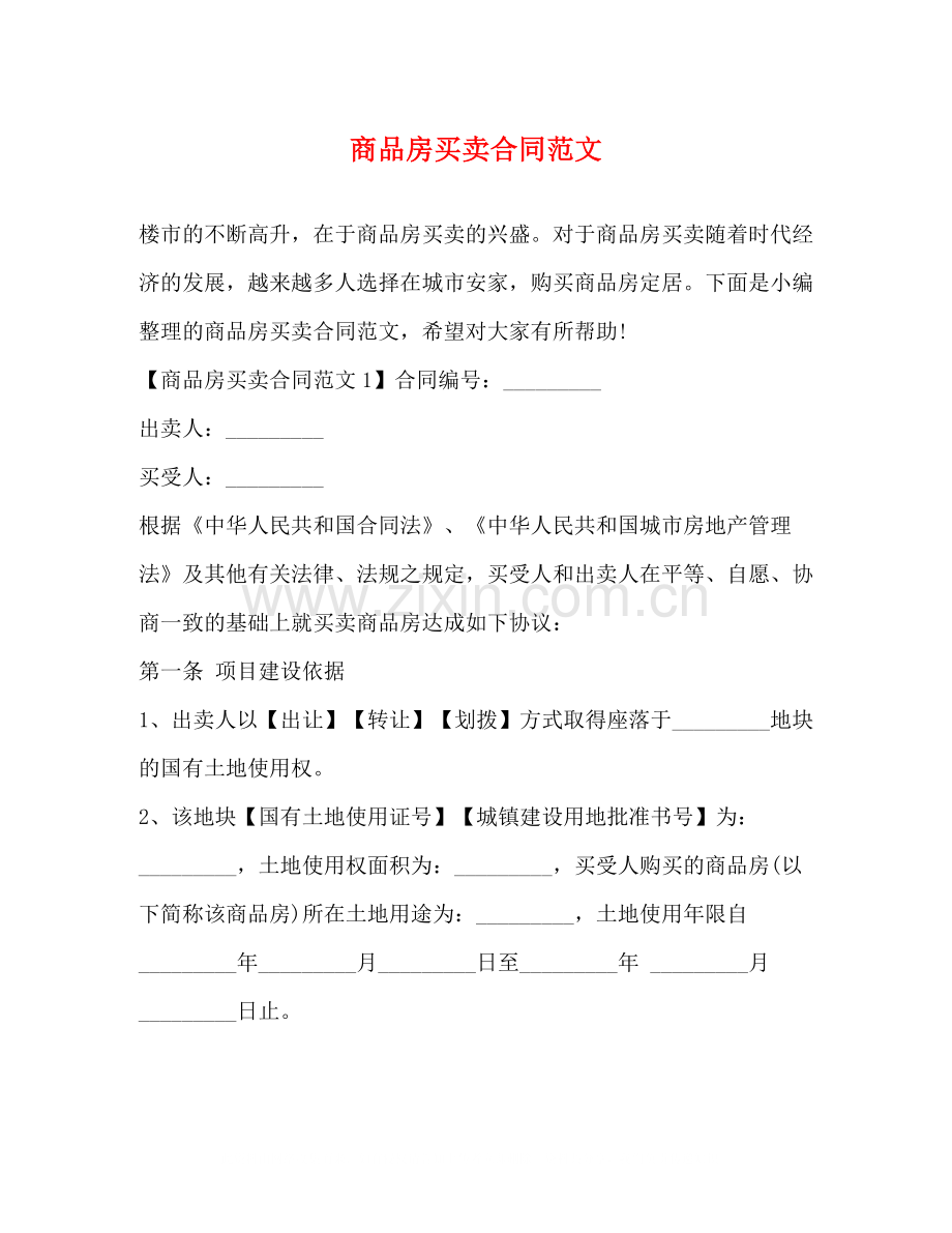 商品房买卖合同范文2).docx_第1页