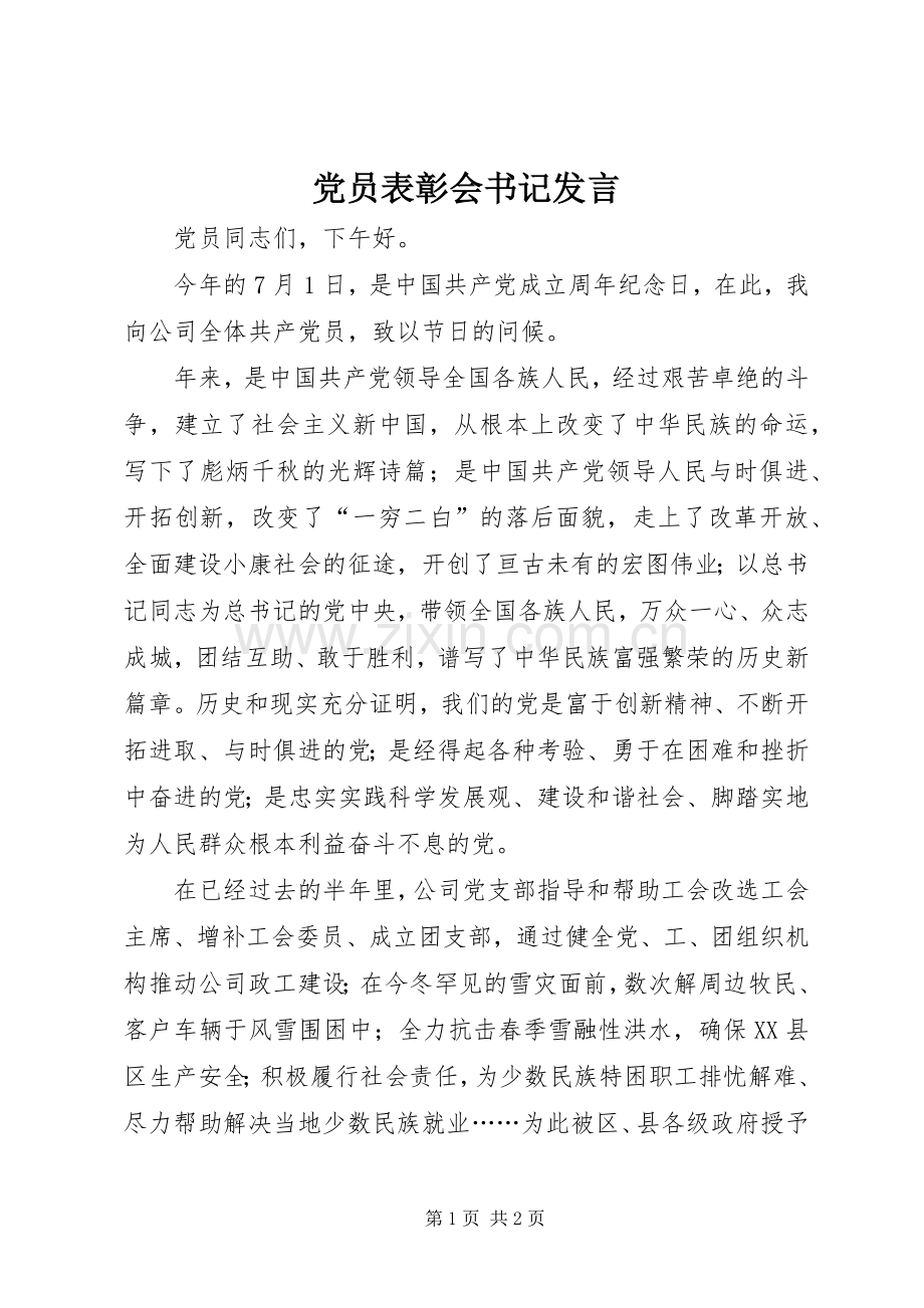 党员表彰会书记发言稿.docx_第1页