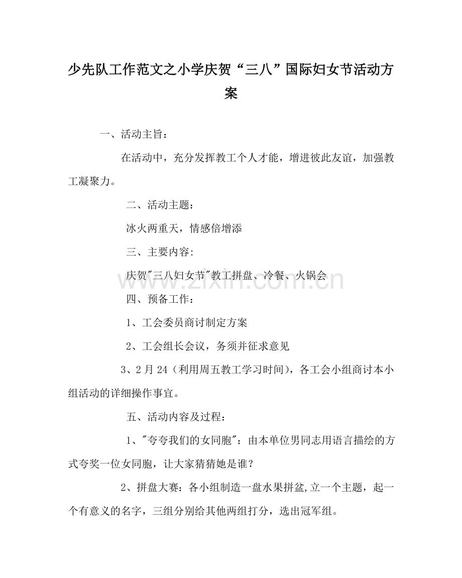 少先队工作范文小学庆祝“三八”国际妇女节活动方案.doc_第1页